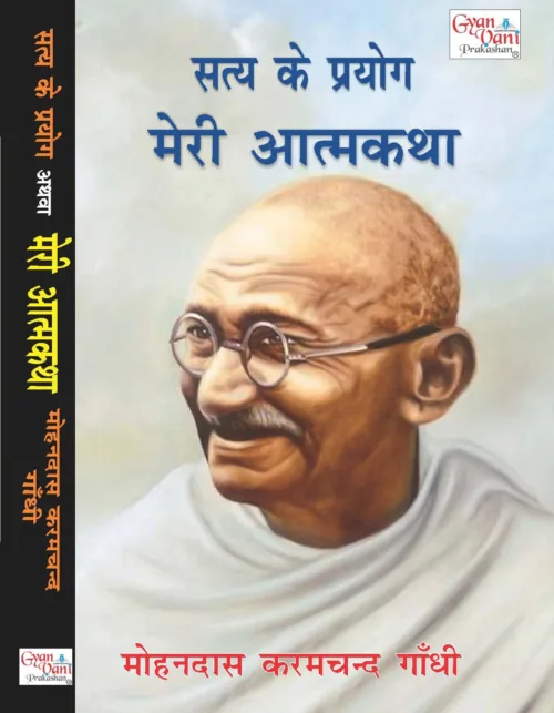 Satya Ke Prayog Meri Atmakatha (Hindi) By M.K. Gandhi