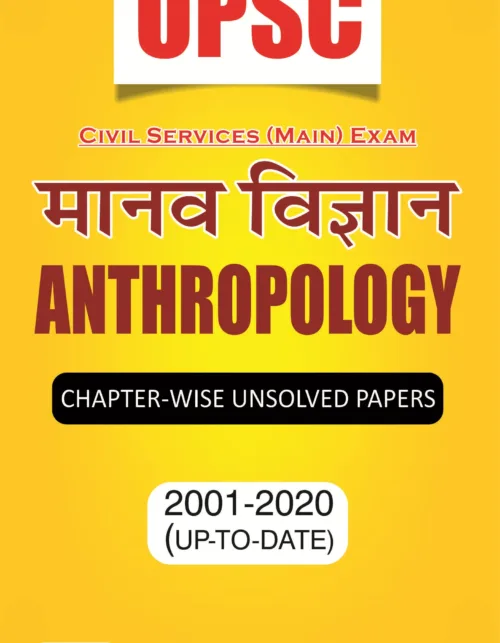 UPSC Anthropology Chapter wise Unsolved Paper (Bilingual) by Gyan Vani Prakashan