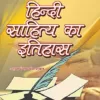 Hindi Sahitya Ka Itihas by Ramchandra shukla