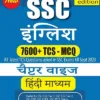 SSC English 7600 TCS MCQ Chapter Wise With Detailed Explanation 5th Edition Hindi Medium Pinnacle Publications