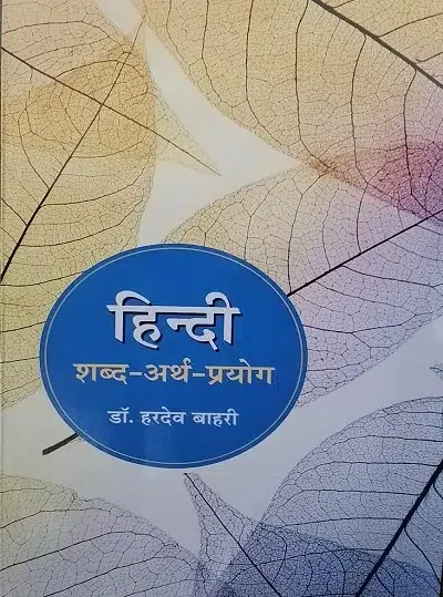 Hindi Shabd Arth Pryog By Dr Hardev Bahari-2023