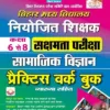 Bihar Primary School Niyojit Shikshak Sakshamta Exam Social Science Class 6 to 8 Practice Work Book with Explanation (Hindi Medium) (4652)