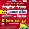 Bihar Primary School Niyojit Shikshak Sakshamta Exam Math and Science Class 6 to 8 Practice Work Book with Explanation (Hindi Medium) (4653)