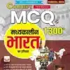 General Studies Series Concept Through MCQs History of Medieval India for UPSC and State PCS (Hindi Medium) (4761)