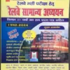 Railway Speedy Samanya Adhyan (1992-2023) 1980 Sets New Edition 2023 With Included Railway Group D Exam 2022 Gk